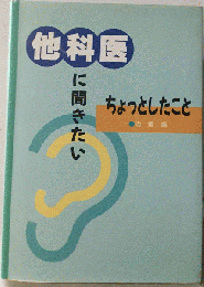 他科医に聞きたい　ちょっとしたこと　治療編