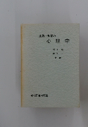 生活・教養の心理学