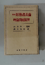 体系　財務諸表論　理論問題演習