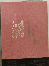 慈悲心鳥がバサバサと骨の羽を拡げてくる