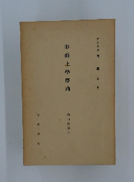 形而上學序論