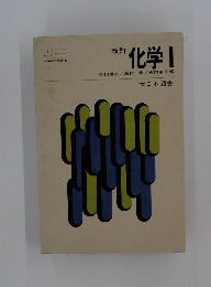 改正　化学　I
