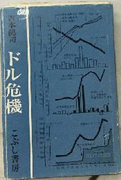 ドル危機　
