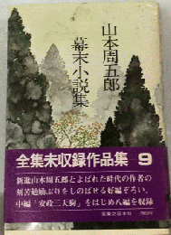 全集未収録作品集 9　幕末小説集