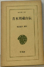 青木周蔵自伝