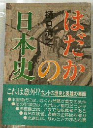 はだかの日本史