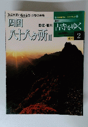 四国八十八ヶ所 II