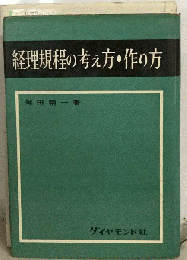 経理規程の考え方 作り方