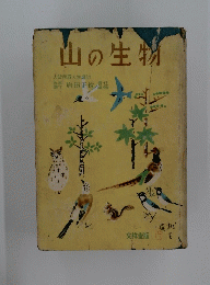 山の生物　