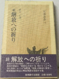解放への祈り　同明選書 14