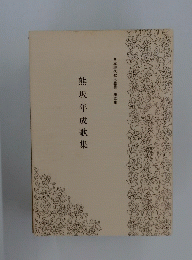 熊坂年成歌集　日本現代歌人叢書 第五集