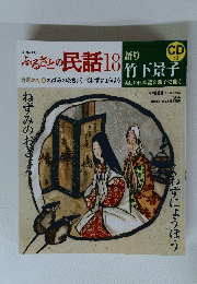ふるさとの民話 18 