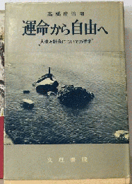 運命から自由へ　人生と社会についての哲学