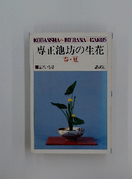 専正池坊の生花　春・夏