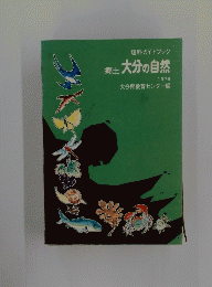 理科ガイドブック郷土大分の自然 19/9