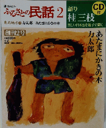 ふるさとの民話2　１・２　語り　桂三枝