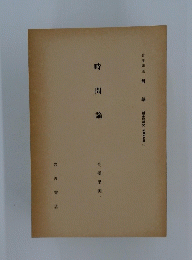 時間論
