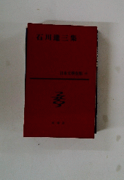 石川達三集 日本文學全集47