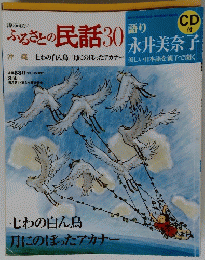 ふるさと民話30