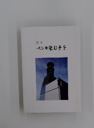 歌集 ペンキ染む手を 