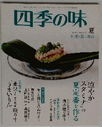 四季の味 No.85