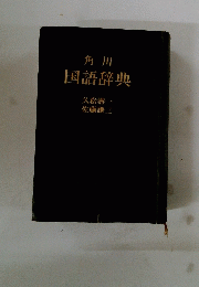 角川国語辞典
