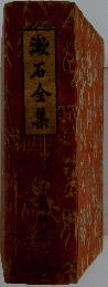 漱石全集