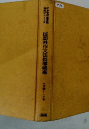国語科作文法指導細案