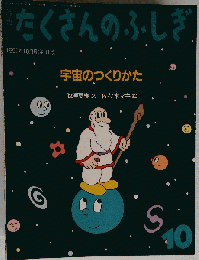 宇宙のつくりかた　たくさんおふしぎ　10