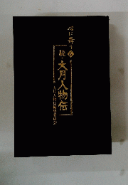 続・大月人物伝　大人物伝編集委員会　6
