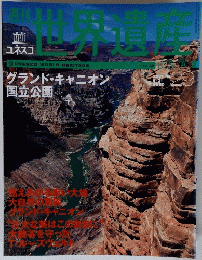 コネスコ　世界遺産　２００１年5・31号　No.２９