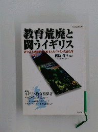 教育荒廃と 闘うイギリス