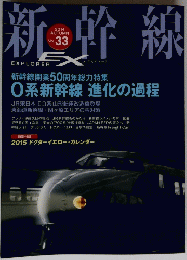 新幹線　2014　Vol.33