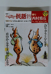 ふるさとの民話　19　語り　