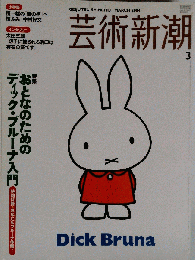 芸術新潮 2004年03月号