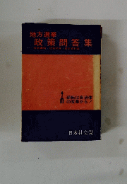 地方選挙 政策問答集