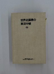世界史講義の実況中継　中