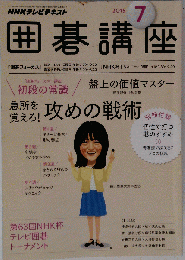 NHKテキスト囲碁講座 2015年 07 月号