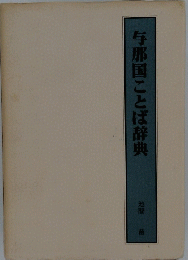 与那国ことば辞典