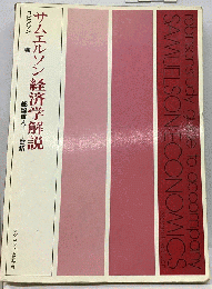 サムエルソン経済学解説