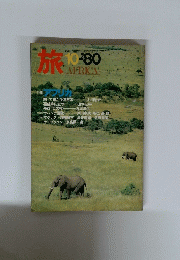 旅　1980年10月号　AFRICA