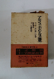 マルクス・エンゲルス選集
