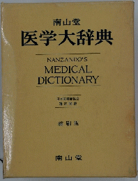 医学大辞典