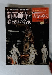 古寺をゆく　6　３月２６日号　新薬師寺と春日野の名刹