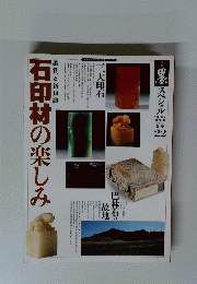 墨スペシャル　冬号　No.22　石印材の楽しみ