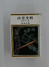 山菜全科 採取と料理