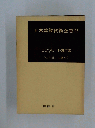 土木建設技術全書　35
