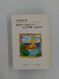病みすてられた人々