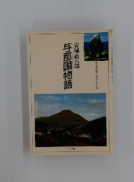 与那国物語
