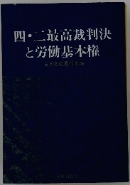 四・二最高裁判決と労働基本権